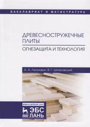 Древесностружечные плиты. Огнезащита и технология. Монография — 2690555 — 1