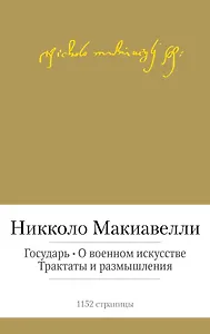 Государь. О военном искусстве. Трактаты и размышления