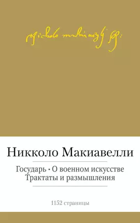 Государь. О военном искусстве. Трактаты и размышления — 2446738 — 1