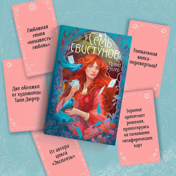 Книга Последняя из рода Мун: Семь свистунов. Неистовый гон (Ирина Фуллер) — 7