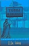 Книга Тайны Истон-Холла (Дэвид Дж. Тейлор) — 1
