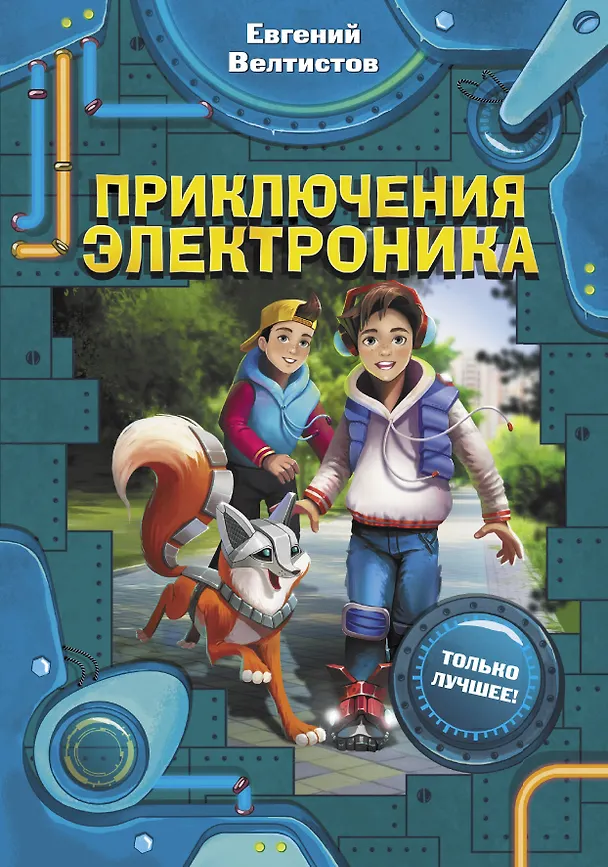 Книга Приключения Электроника (Евгений Велтистов) — 1