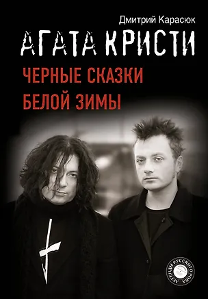 Книга "Агата Кристи". Черные сказки белой зимы (Дмитрий Карасюк)