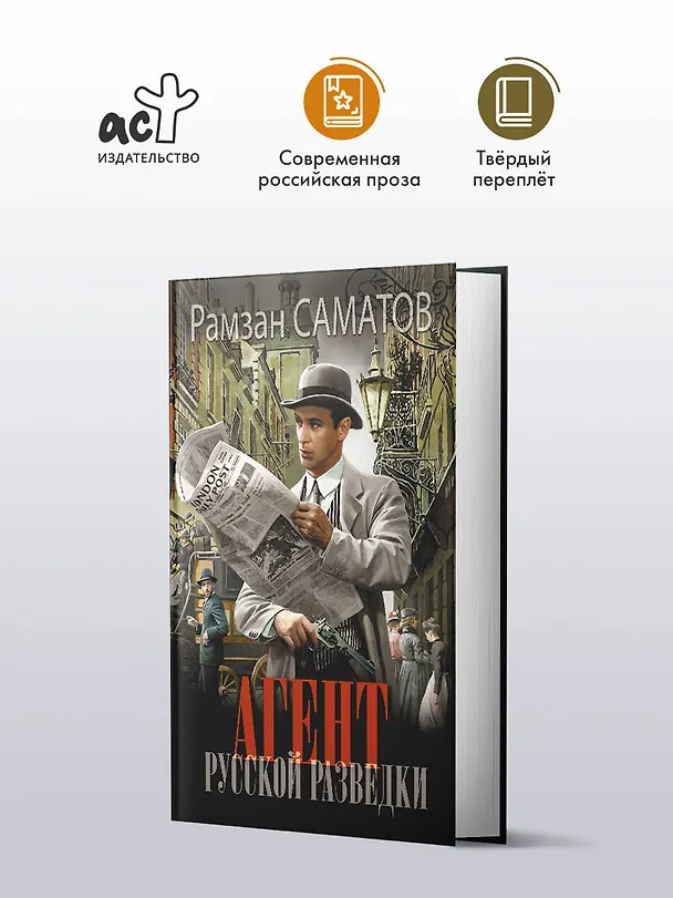 Книга Агент русской разведки (Рамзан Саматов) — 4