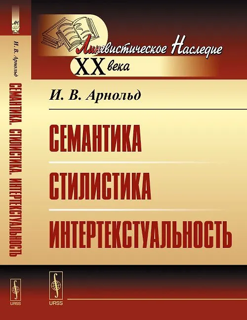 Книга Семантика. Стилистика. Интертекстуальность (Ирина Арнольд) — 1