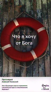 Что я хочу от Бога
