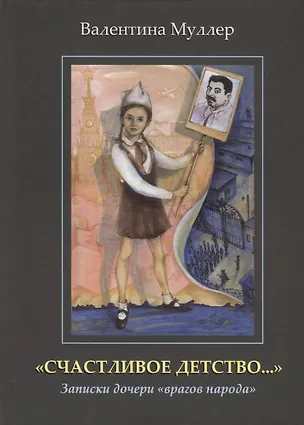 Книга "Счастливое детство…". Записки дочери "врагов народа" ()