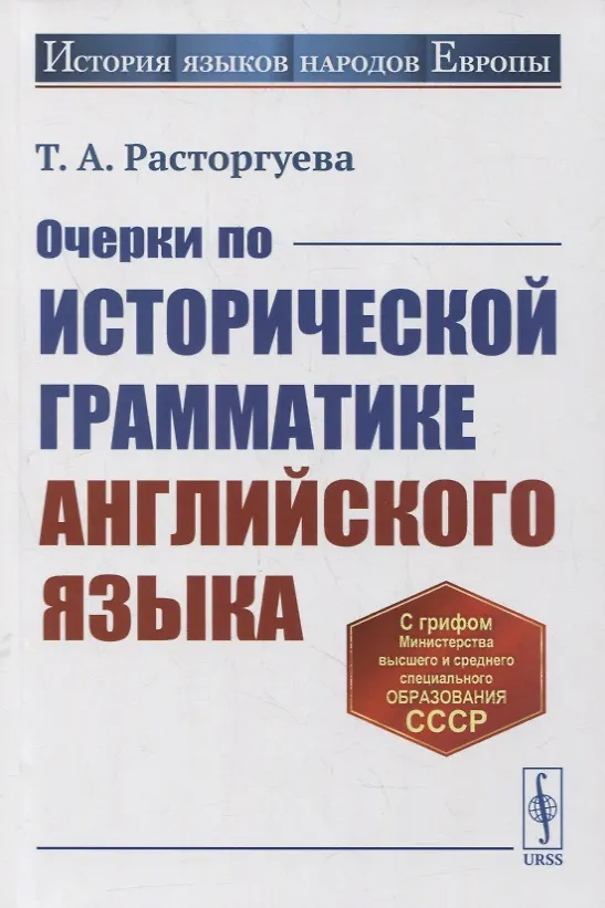 Книга Очерки по исторической грамматике английского языка: Учебное пособие () — 1
