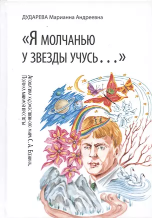 Я молчанью у звезды учусь…. Апофатика художественного мира  С.А.Есенина. Поэтика мнимой простоты — 2927099 — 1