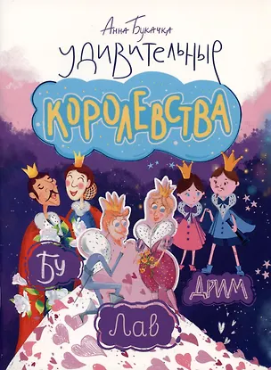Книга Удивительные королевства (Анна Букачка)