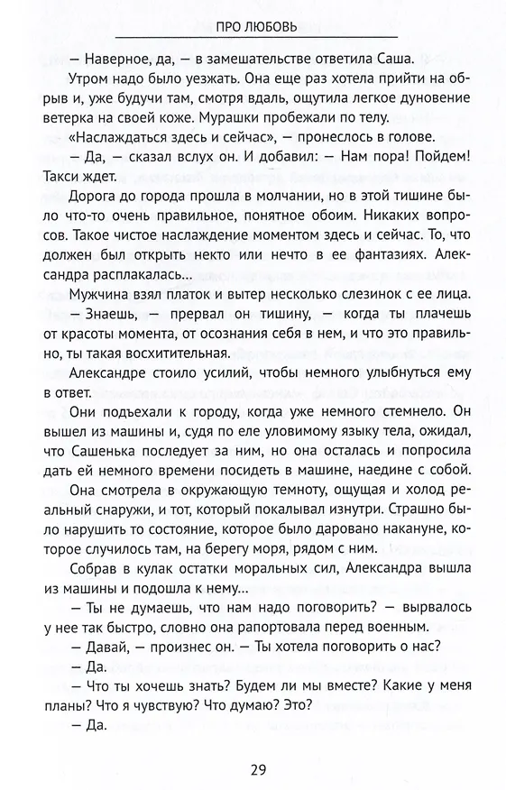 Книга Про любовь. Продюсер собственной души (Ксения Ситникова) — 4