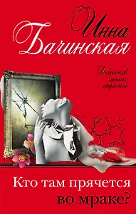 Кто там прячется во мраке?