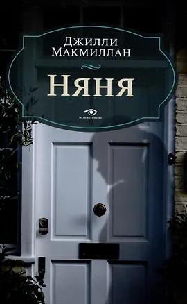 Книга Комплект из 2 книг: Няня, Вниз по темной реке (Карен Одден, Джилли Макмиллан)