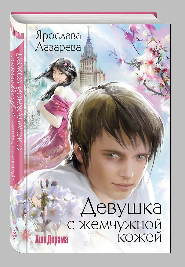 Книга Девушка с жемчужной кожей (Ярослава Лазарева) — 4