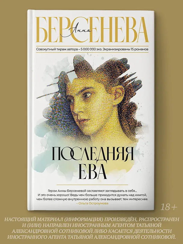 Книга Последняя Ева (Анна Берсенева) — 4