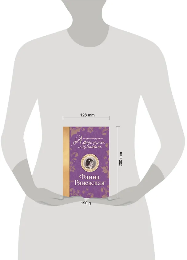 Книга Самые остроумные афоризмы и цитаты (Фаина Раневская) — 4
