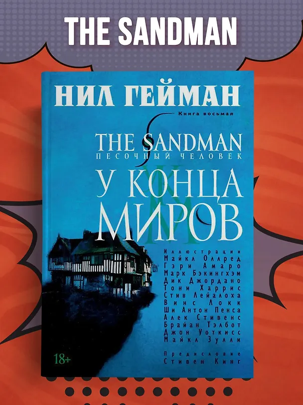 The Sandman. Песочный человек. Книга 8. У Конца Миров 2643077 — 4