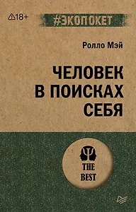 Человек в поисках себя (#экопокет)