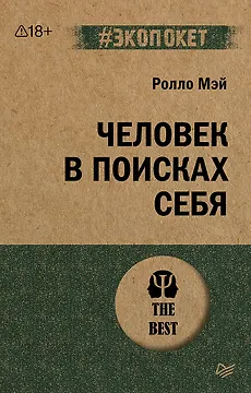 Человек в поисках себя (#экопокет)