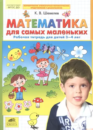 Математика для самых маленьких. Рабочая тетрадь для детей 3-4 лет. (Бином). (ФГОС). — 2543199 — 1