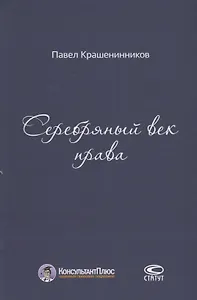 Серебряный век права (КонПлюс) Крашенинников