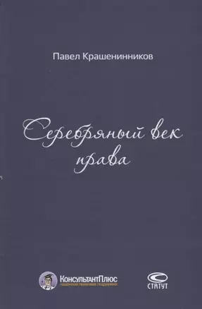 Серебряный век права (КонПлюс) Крашенинников — 2640012 — 1