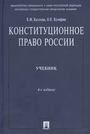 Конституционное право России: учебник, 4-е изд.,перераб. и доп. — 2666319 — 1