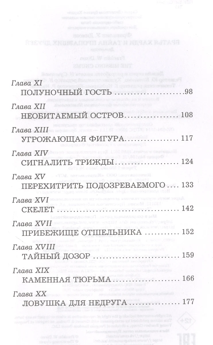 Братья Харди и тайна пропавших друзей (Франклин У. Диксон) - купить книгу с  доставкой в интернет-магазине «Читай-город». ISBN: 978-5-17-138438-8