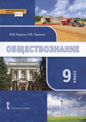 Обществознание. 9 класс. Учебник — 2958797 — 1