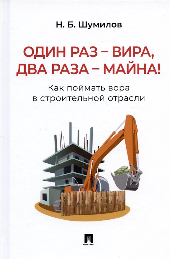 Книга Один раз – вира, два раза – майна! Как поймать вора в строительной отрасли. Практическое пособие (Николай Шумилов) — 1