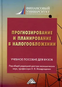 Прогнозирование и планирование в налогообложении. Учебное пособие для вузов. Часть 2