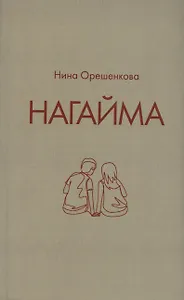 Нагайма. Исторический роман