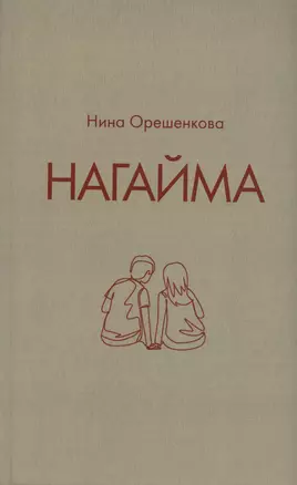 Нагайма. Исторический роман — 3028901 — 1