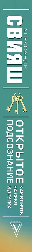Книга Открытое подсознание. Как влиять на себя и других (Александр Свияш) — 3