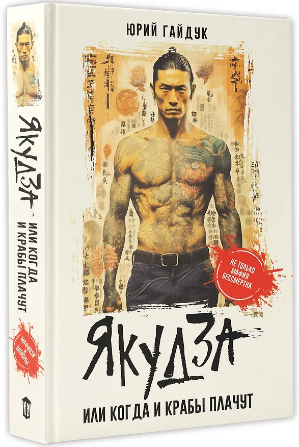 Книга Якудза, или Когда и крабы плачут (Юрий Гайдук) — 4