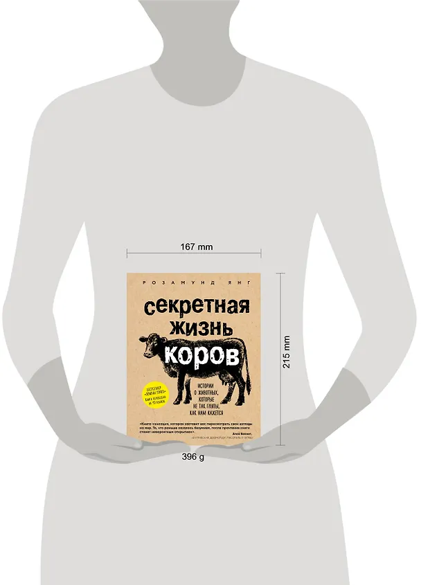 Книга Секретная жизнь коров. Истории о животных, которые не так глупы, как нам кажется (Розамунд Янг) — 5