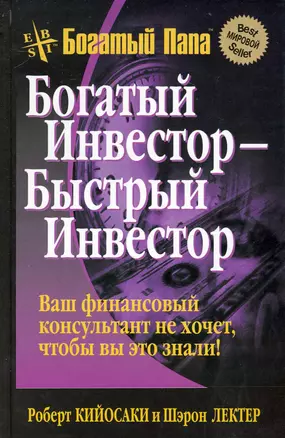 Богатый инвестор - быстрый инвестор — 2230590 — 1