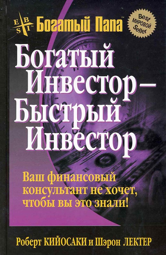 Книга Богатый инвестор - быстрый инвестор (Роберт Т. Кийосаки) — 1