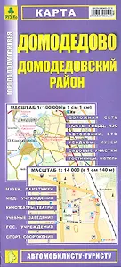 Карта Домодедово Домодедовский район (1:14тыс/1:100тыс) (Кр416п) (раскл) (мягк) (РузКо)
