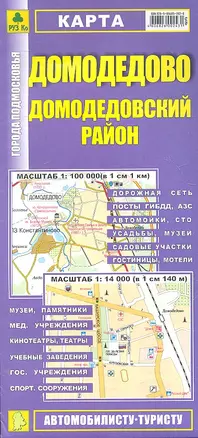 Карта Домодедово Домодедовский район (1:14тыс/1:100тыс) (Кр416п) (раскл) (мягк) (РузКо) — 2304204 — 1