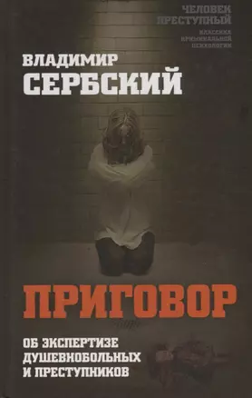 Приговор. Об экспертизе душевнобольных и преступников — 2717806 — 1