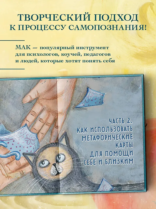 Книга Мак-Бук. Настольная книга по практикам с Метафорическими Ассоциативными Картами (Анна Моисеенко) — 7