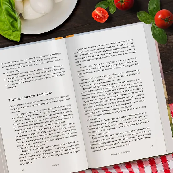 Книга Вкусная Венеция. Любовь, еда и тайны северной Италии. (Юлия Евдокимова) — 8