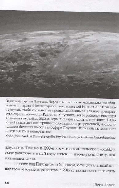 Книга Когда у Земли было две Луны: Планеты-каннибалы, ледяные гиганты, грязевые кометы и другие светила ночного неба (Эрик Асфог) — 4