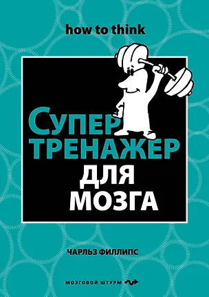 Книга Супертренажер для мозга (Чарльз Филлипс)