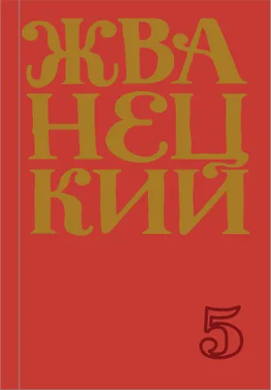 Книга Сборник 2000-х годов.Том 5 (Михаил Жванецкий)