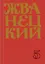 Сборник 2000-х годов.Том 5 — 2840065 — 1