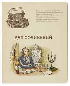 Тетрадь предметная в линейку Феникс+, "Для сочинений", А5, 48 листов