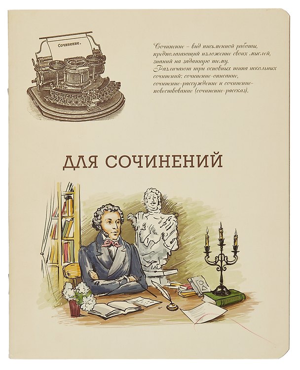 Тетрадь предметная в линейку Феникс+, "Для сочинений", А5, 48 листов 401604 — 1