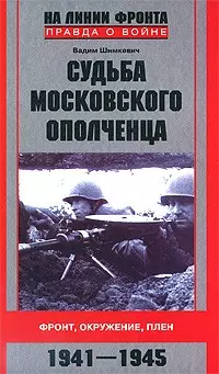 Судьба московского ополченца. Фронт, оружие, плен. 1941-1945 — 2180679 — 1